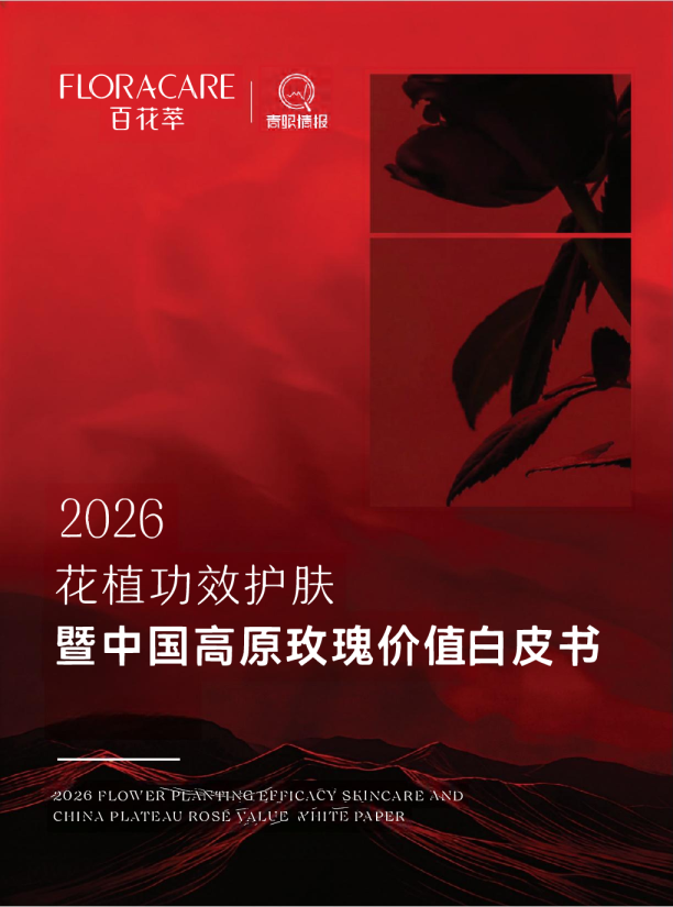 花植功效护肤暨中国高原玫瑰价值白皮书
