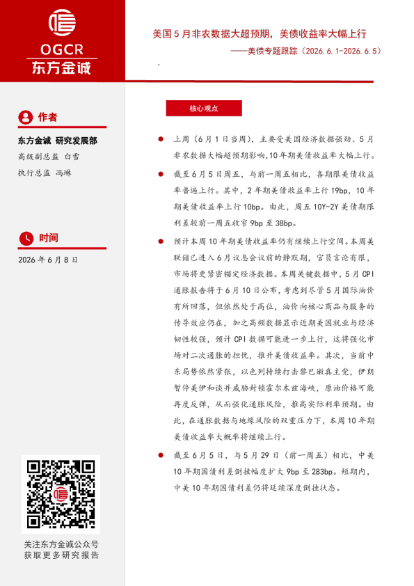 美债专题跟踪：美国5月非农数据大超预期，美债收益率大幅上行