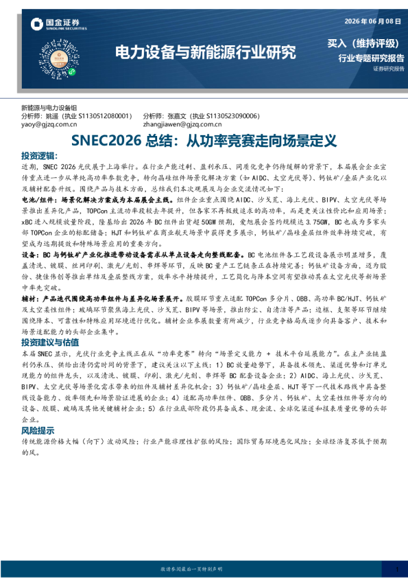 电力设备与新能源行业研究：SNEC2026总结：从功率竞赛走向场景定义
