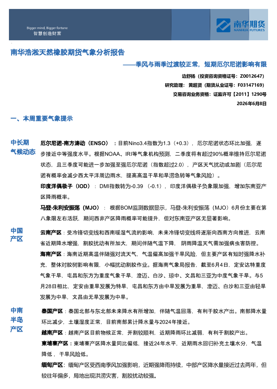 南华浩淞天然橡胶期货气象分析报告——季风与雨季过渡较正常，短期厄尔尼诺影响有限