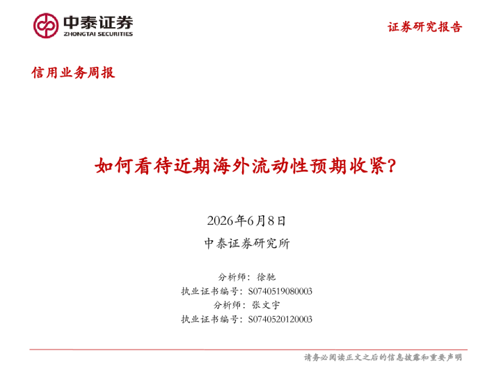 如何看待近期海外流动性预期收紧？