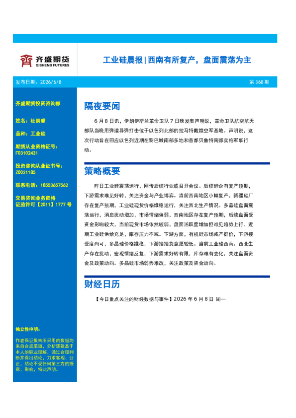 工业硅晨报|西南有所复产，盘面震荡为主