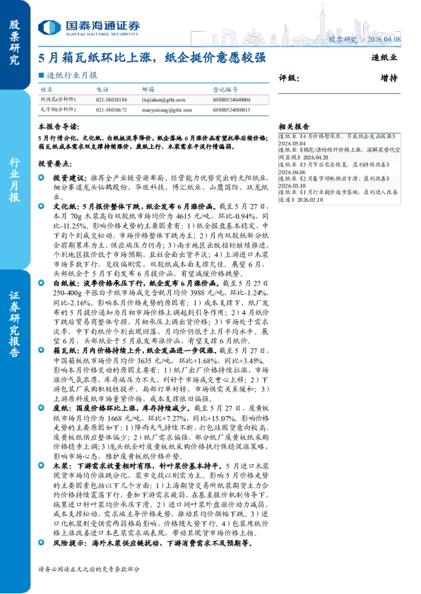 造纸行业月报：5月箱瓦纸环比上涨，纸企挺价意愿较强