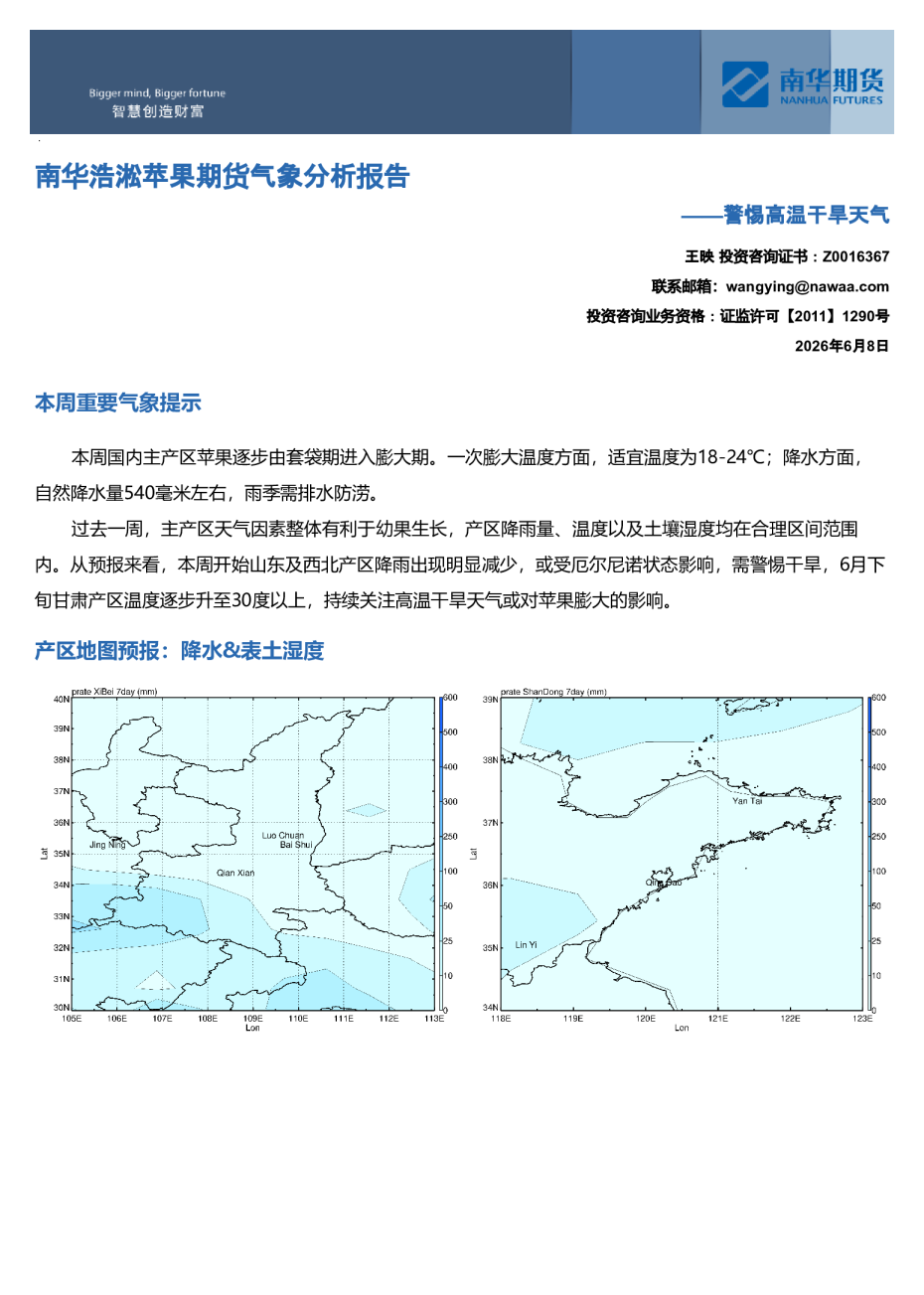 南华浩淞苹果期货气象分析报告：警惕高温干旱天气