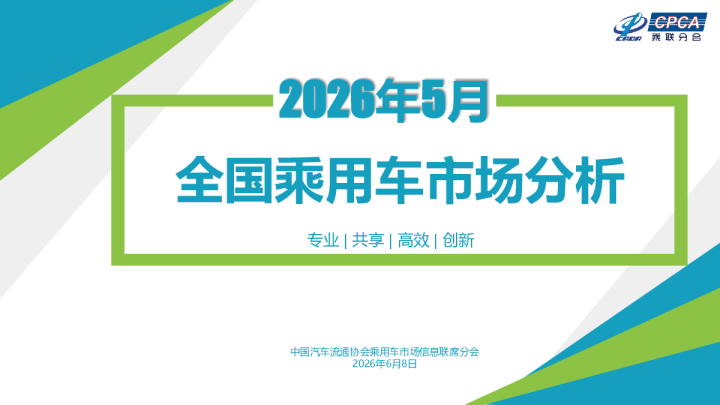2026年5月全国乘用车市场分析