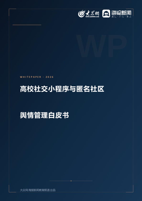 高校社交小程序与匿名社区舆情管理白皮书