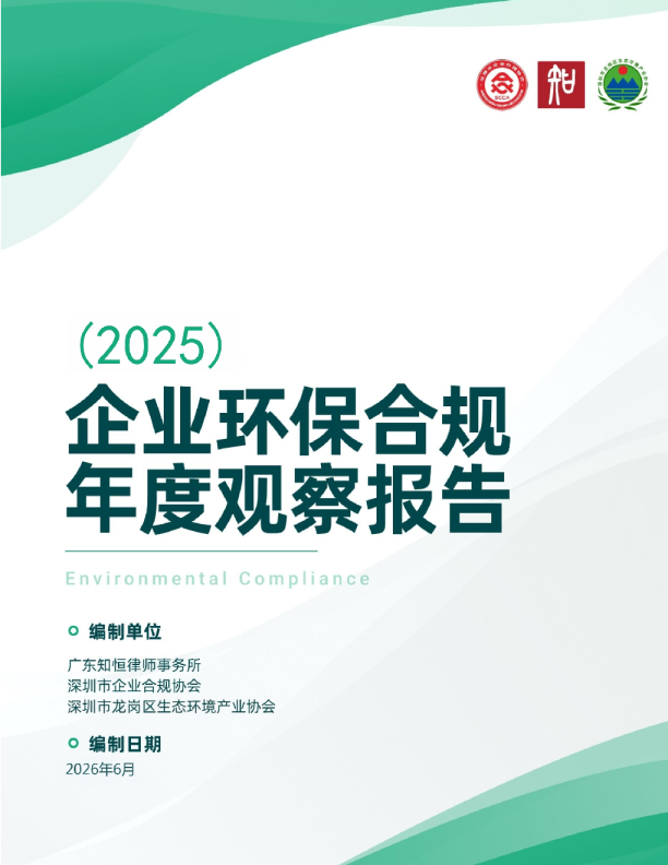 企业环保合规年度观察报告（2025）