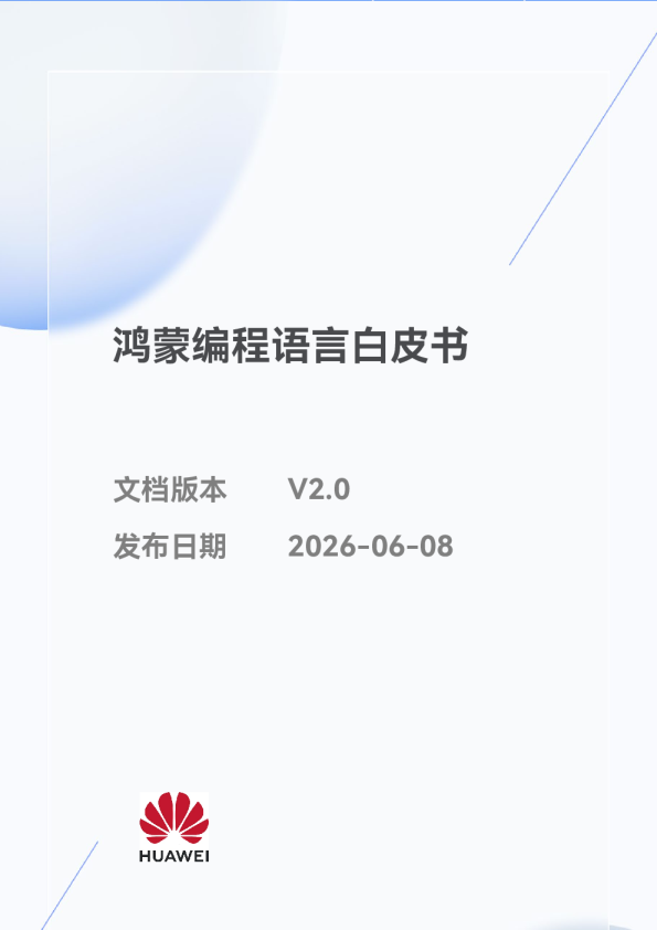 鸿蒙编程语言白皮书
