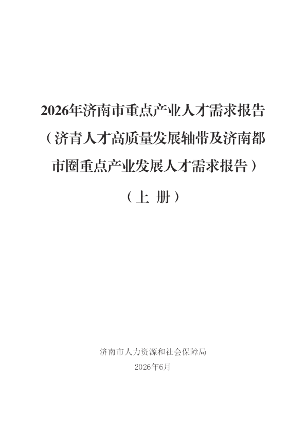 2026年济南市重点产业人才需求报告（济青人才高质量发展轴带及济南都市圈重点产业发展人才需求报告）（上册）