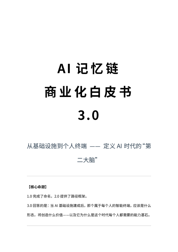 AI记忆链商业化白皮书3.0——从基础设施到个人终端 定义AI时代的‘第二大脑’