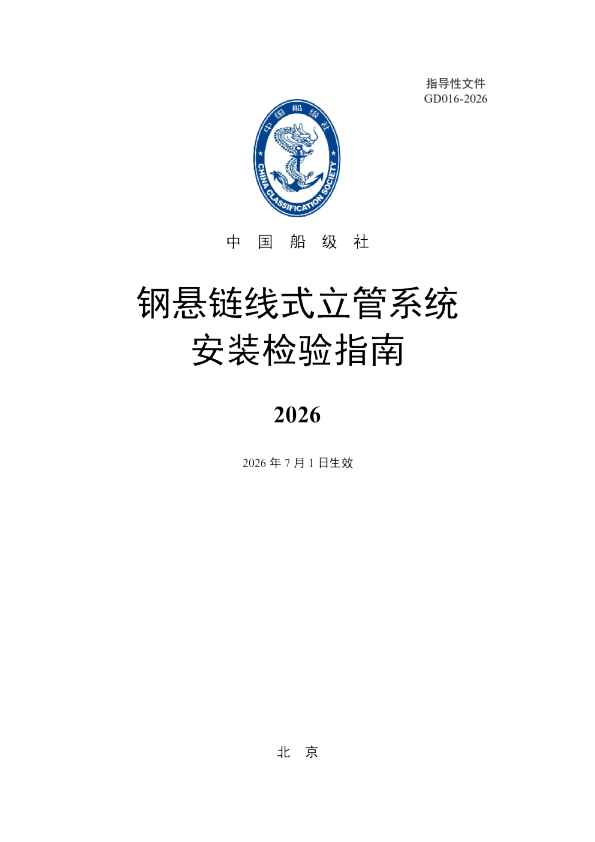 钢悬链线式立管系统安装检验指南