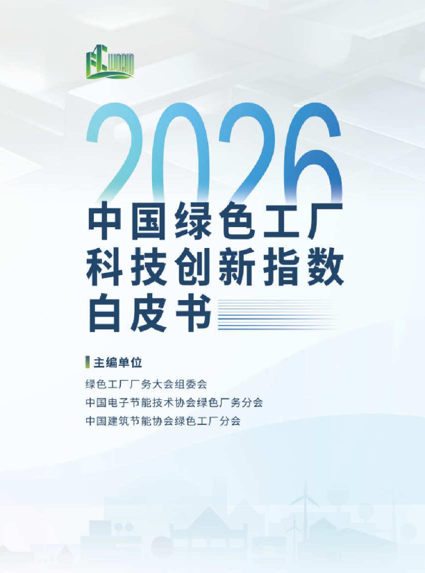 2026中国绿色工厂科技创新指数白皮书