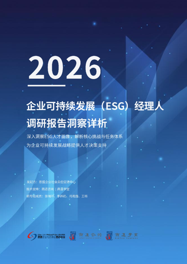 2026 企业可持续发展（ESG）经理人调研报告洞察详析