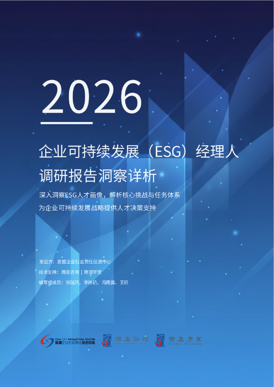 2026：企业可持续发展（ESG）经理人调研报告洞察详析