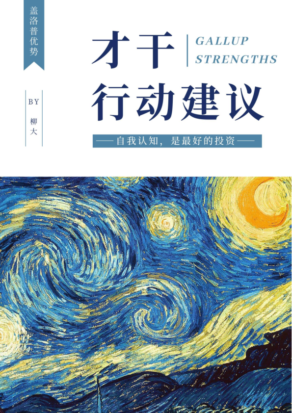 才干行动建议：自我认知，是最好的投资