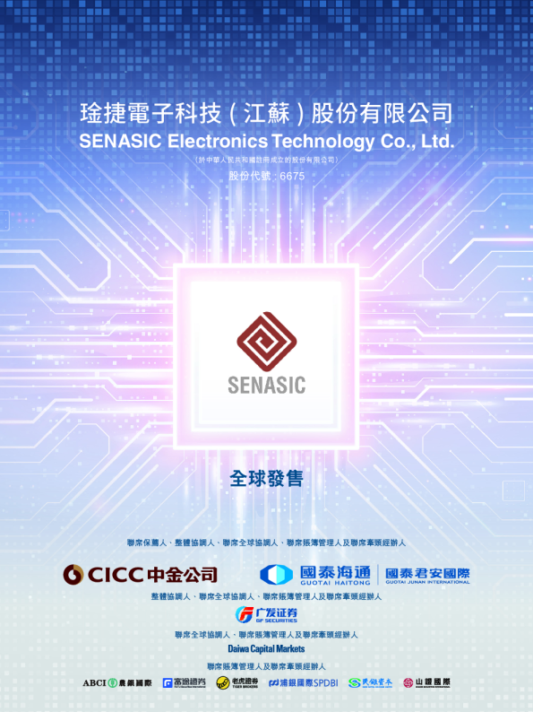 SENASIC招股说明书
