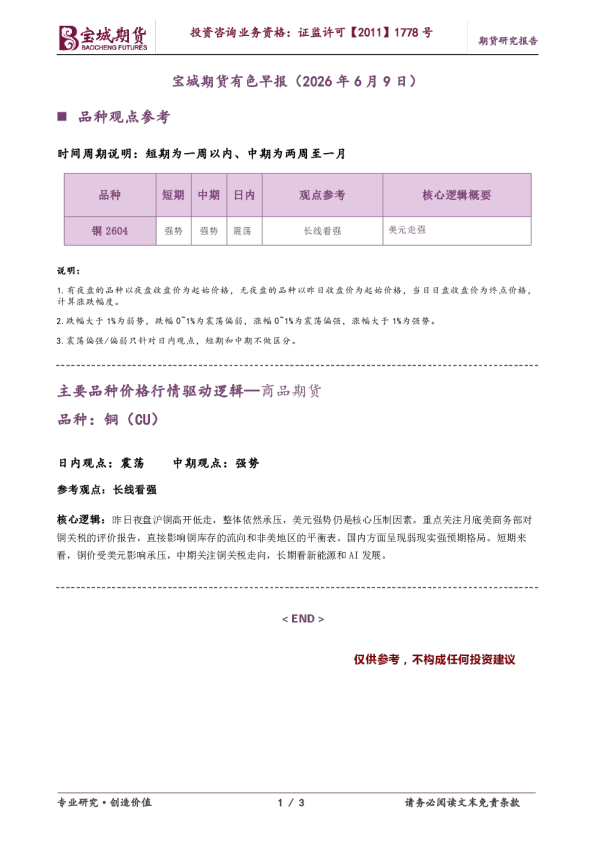 宝城期货有色早报（2026年6月9日）