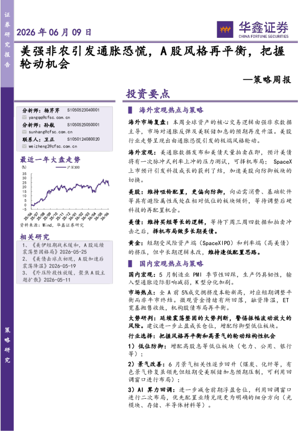 策略周报：美强非农引发通胀恐慌，A股风格再平衡，把握轮动机会