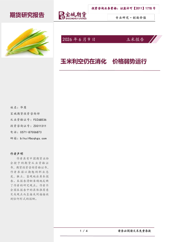 玉米利空仍在消化 价格弱势运行