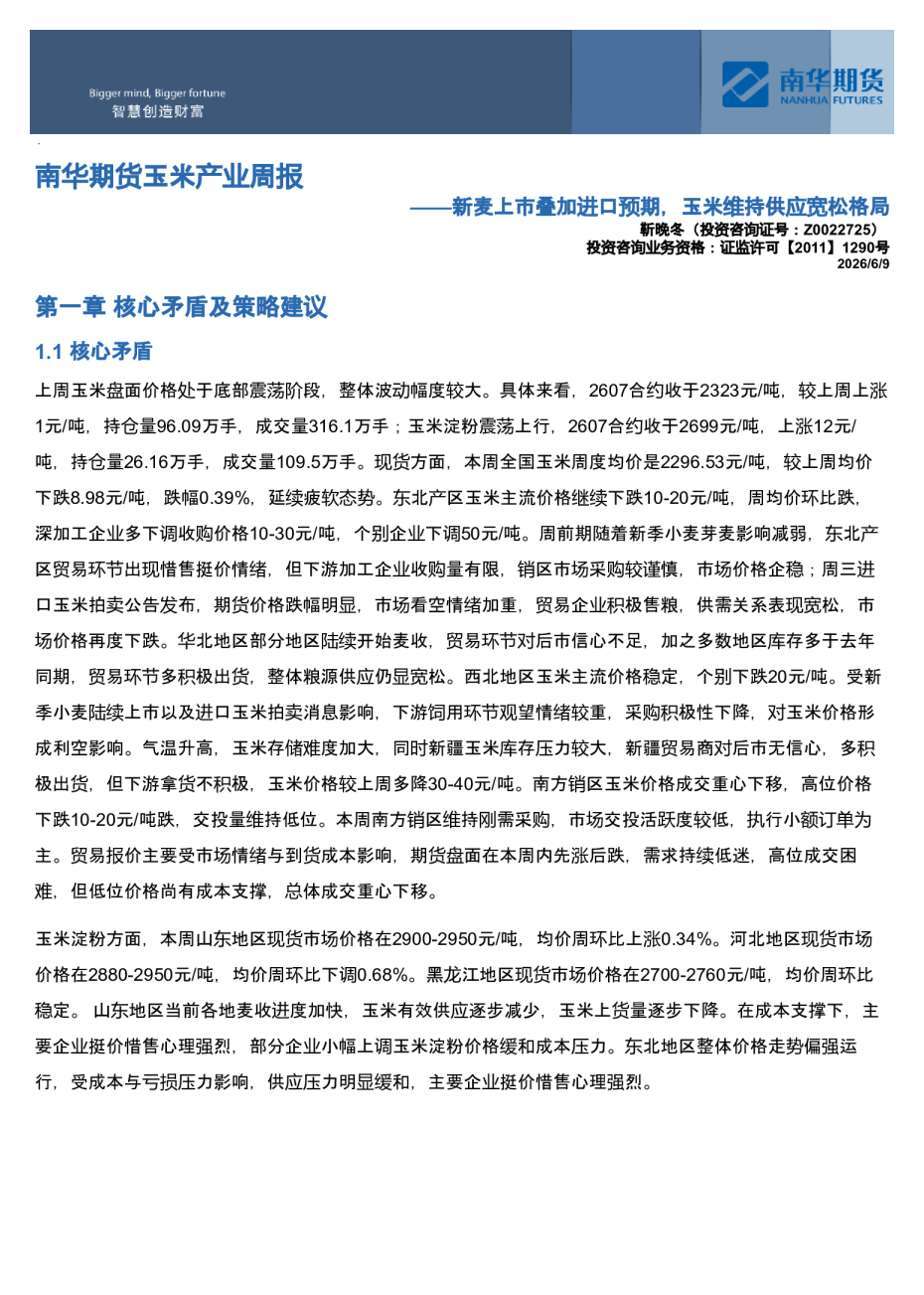 南华期货玉米&淀粉周报：新麦上市叠加进口预期，玉米维持供应宽松格局20260609