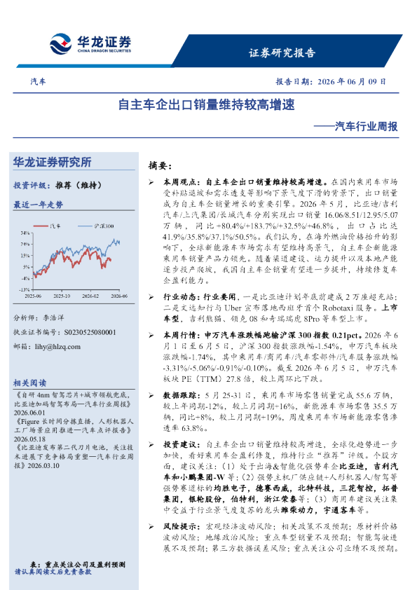 汽车行业周报：自主车企出口销量维持较高增速