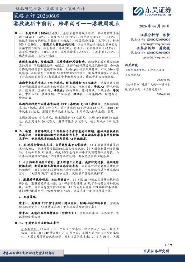 港股周观点：港股波折中前行，赔率尚可
