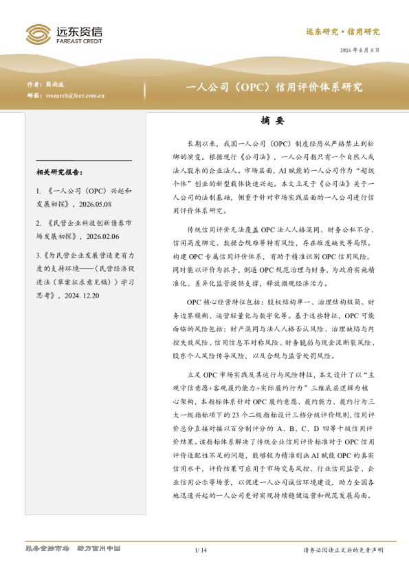一人公司（OPC）信用评价体系研究