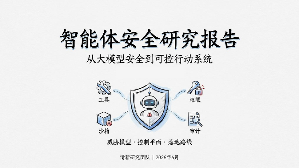 智能体安全研究报告：从大模型安全到可控行动系统