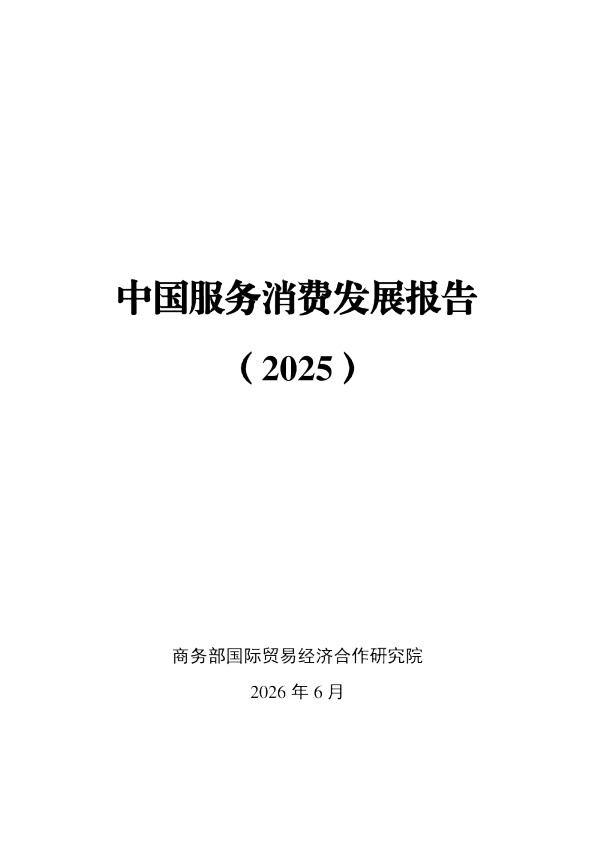 中国服务消费发展报告：2025