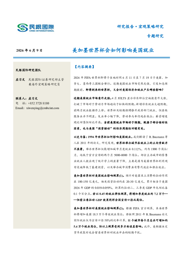 美加墨世界杯会如何影响美国就业