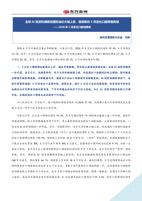 2026年5月进出口数据解读：全球AI投资热潮叠加国际油价大幅上涨，继续推动5月进出口超预期高增
