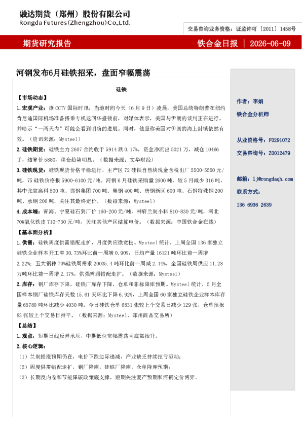 铁合金日报-河钢发布6月硅铁招采，盘面窄幅震荡