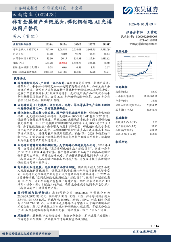 稀有金属锗产业链龙头，磷化铟领跑AI光模块国产替代