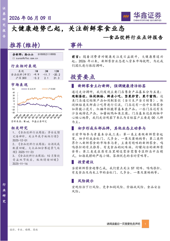 食品饮料行业点评报告：大健康趋势已起，关注新鲜零食业态