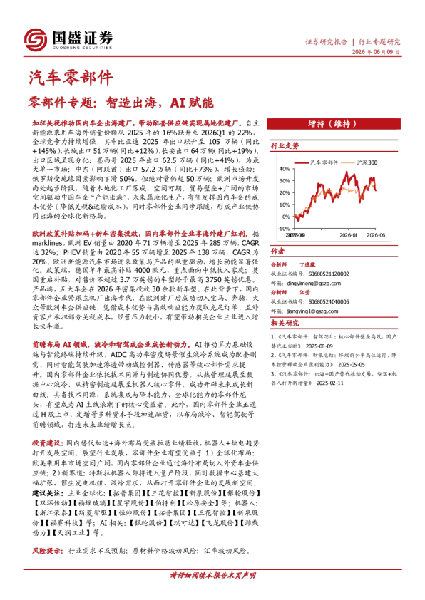 零部件专题：智造出海，AI赋能