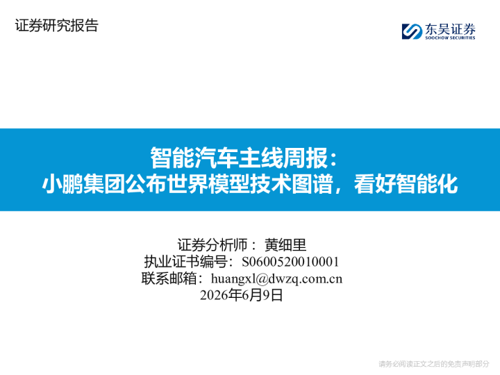 智能汽车主线周报：小鹏集团公布世界模型技术图谱，看好智能化