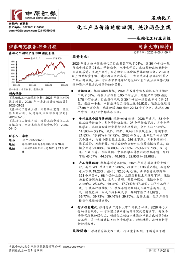 基础化工行业月报：化工产品价格延续回调，关注两条主线