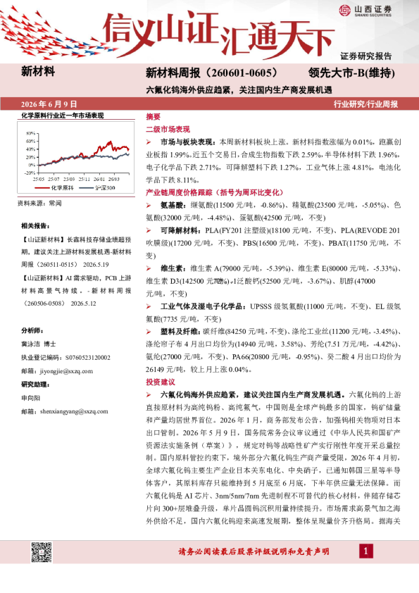 新材料行业周报：六氟化钨海外供应趋紧，关注国内生产商发展机遇