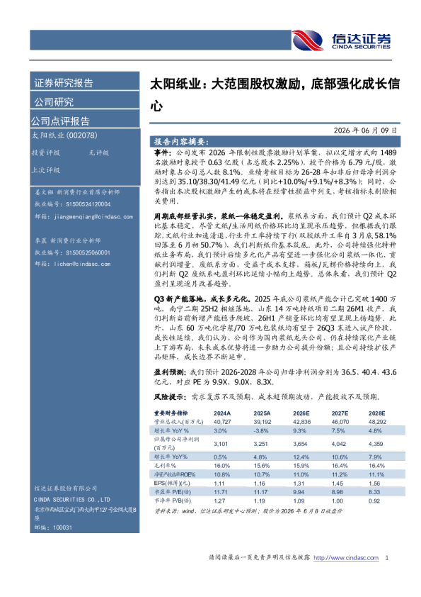 大范围股权激励，底部强化成长信心