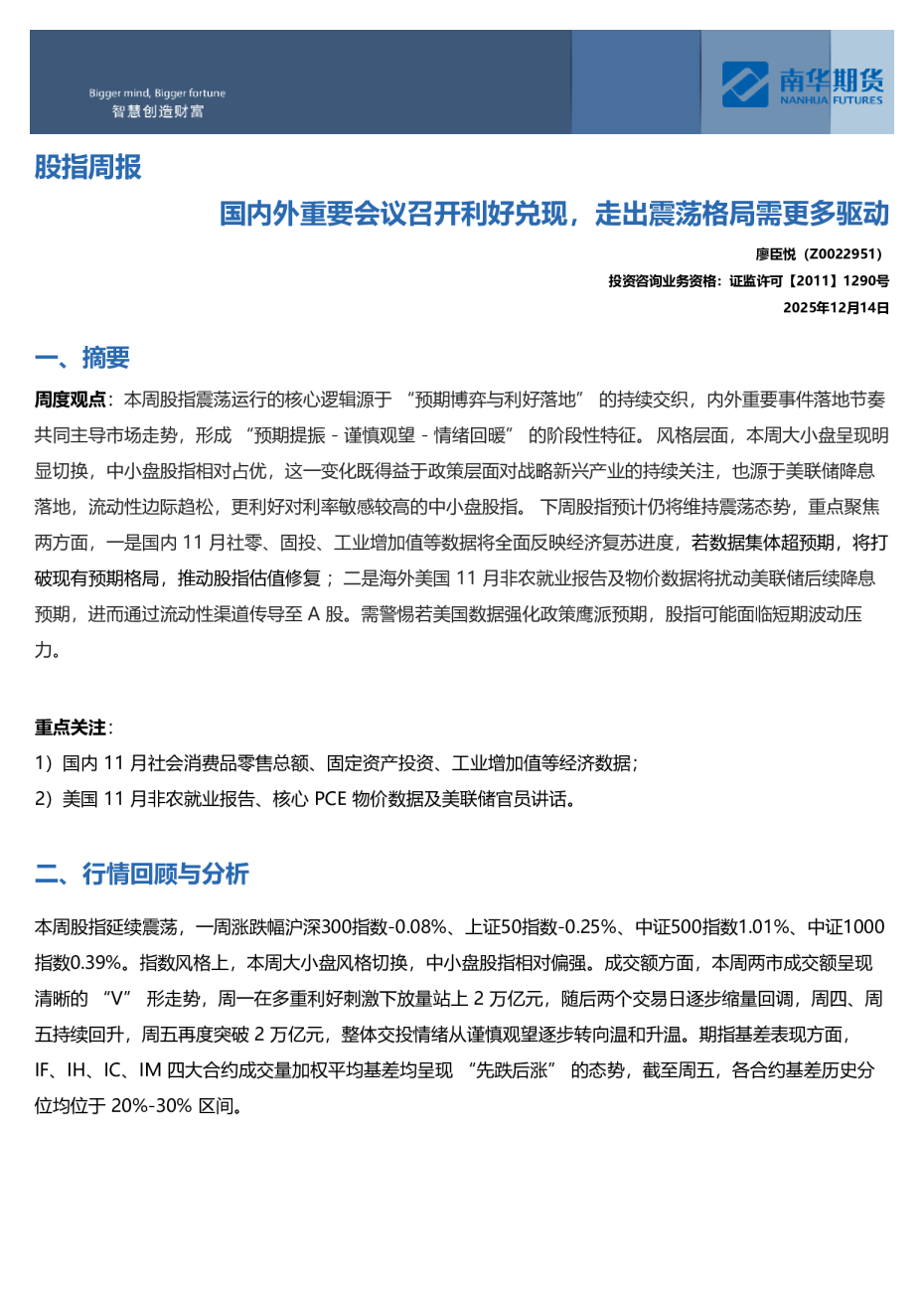 南华股指周报：国内外重要会议召开利好兑现，走出震荡格局需更多驱动20260609