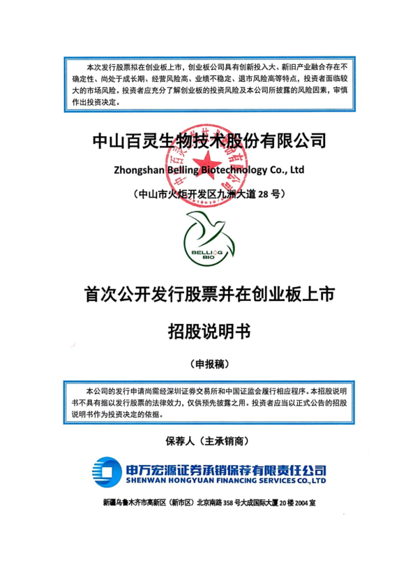 中山百灵生物技术股份有限公司招股说明书(申报稿)