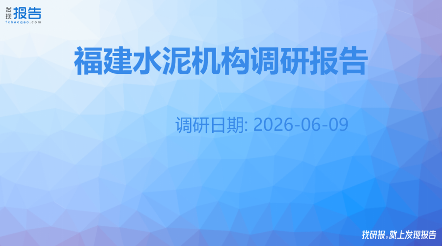 福建水泥机构调研纪要