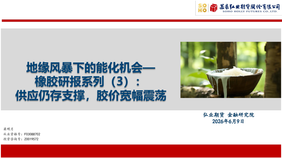 地缘风暴下的能化机会—橡胶研报系列（3）：供应仍存支撑，胶价宽幅震荡