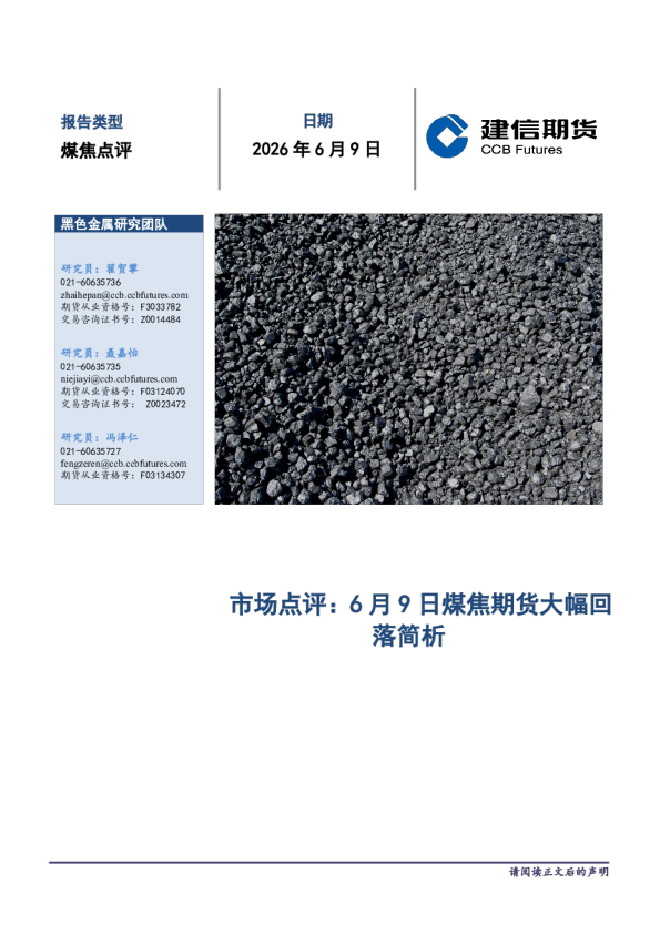 市场点评：6月9日煤焦期货大幅回落简析