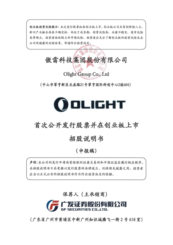傲雷科技集团股份有限公司招股说明书(申报稿)