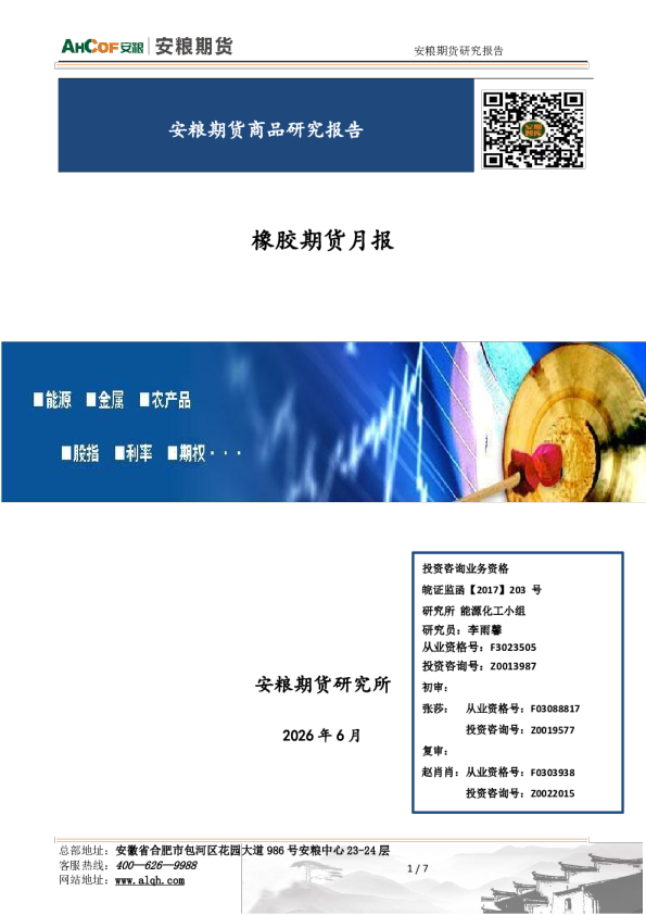 橡胶期货月报
