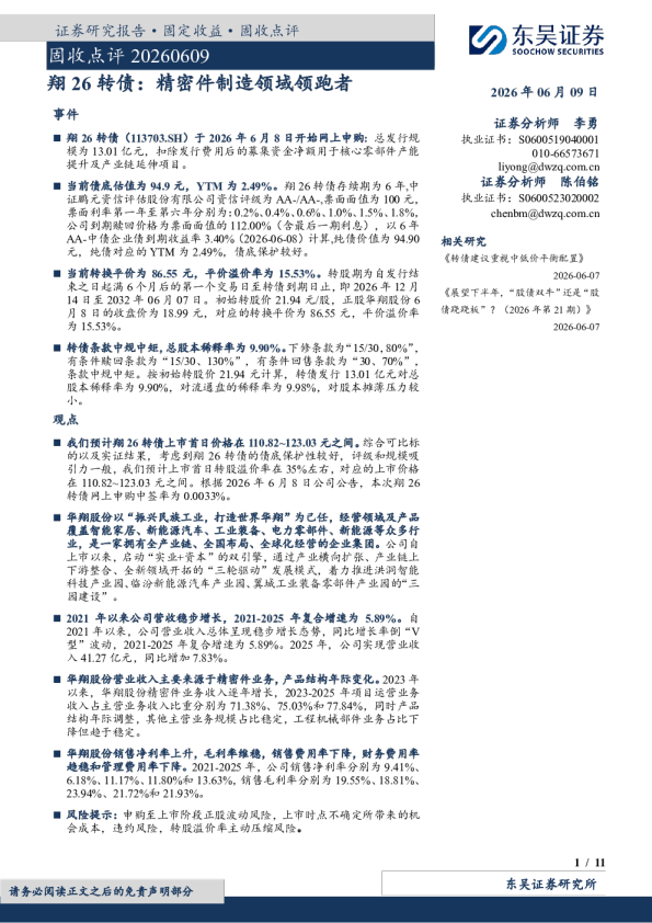 翔26转债：精密件制造领域领跑者