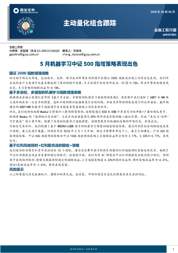 主动量化组合跟踪：5月机器学习中证500指增策略表现出色
