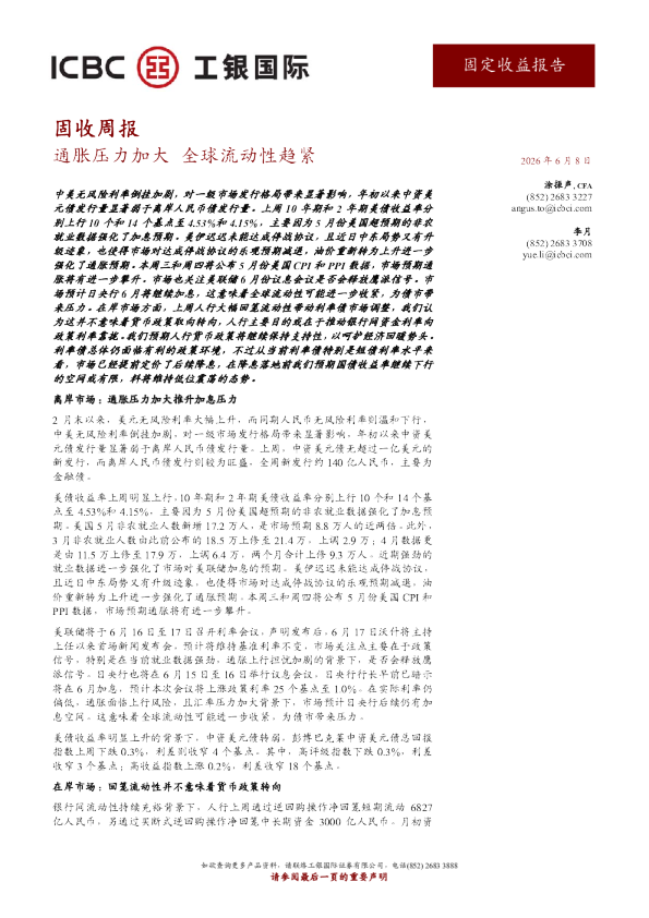 固收周报：通胀压力加大，全球流动性趋紧