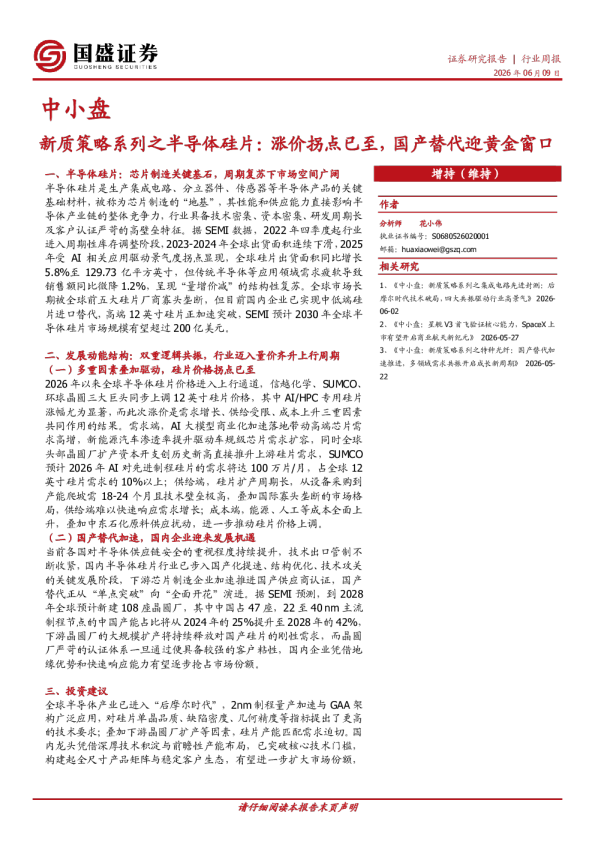 中小盘：新质策略系列之半导体硅片：涨价拐点已至，国产替代迎黄金窗口